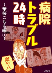 【激ヤバ】病院トラブル24時～華桜こもも編～