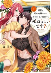 前世で死ぬほど嫌いだった王子は、私が愛さないと死ぬらしいです？【コミックス版】
