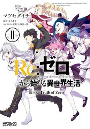 Ｒｅ：ゼロから始める異世界生活 第三章 Truth of Zero