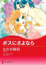 ボスにさよなら （分冊版）