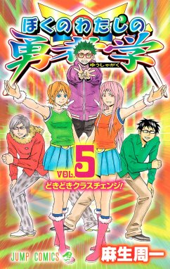 ぼくのわたしの勇者学 （5） - 麻生周一