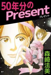 50年分のPresent