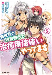 異世界の迷宮都市で治癒魔法使いやってます