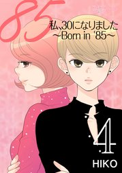 私、３０になりました。～Ｂｏｒｎ ｉｎ ’８５～(フルカラー)