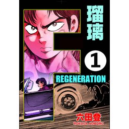 5話無料】F REGENERATION 瑠璃（分冊版）｜無料マンガ｜LINE マンガ