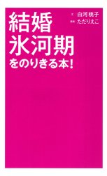 結婚氷河期をのりきる本！