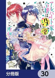 アルバート家の令嬢は没落をご所望です【分冊版】