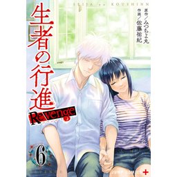 3話無料】生者の行進 Revenge｜無料マンガ｜LINE マンガ