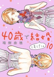 40歳で結婚しました。