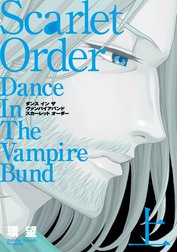 愛蔵版　ダンス イン ザ ヴァンパイアバンド　スカーレット オーダー