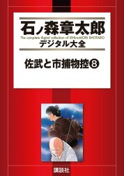 佐武と市捕物控　【石ノ森章太郎デジタル大全】