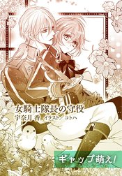 ティアラ文庫溺愛アンソロジー(6)ギャップ萌え！【分冊版】