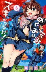 天野めぐみはスキだらけ！