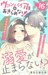 ヴァンパイア様があきらめない！　［ｃｏｍｉｃ　ｔｉｎｔ］分冊版