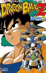 ドラゴンボールZ アニメコミックス 超サイヤ人・ギニュー特戦隊編