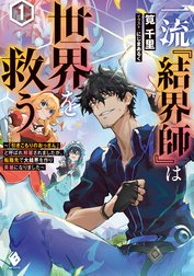 一流『結界師』は世界を救う　～「引きこもりのおっさん」と呼ばれ解雇されましたが、転職先で大結界を作り英雄になりました～