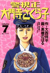 警視正　大門寺さくら子