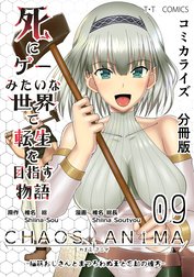 死にゲーみたいな世界で転生を目指す物語　カオスアニマ　分冊版