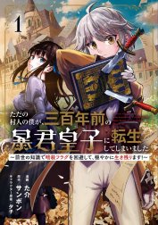 ただの村人の僕が、三百年前の暴君皇子に転生してしまいました　～前世の知識で暗殺フラグを回避して、穏やかに生き残ります！～