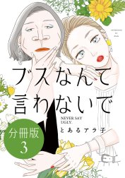 ブスなんて言わないで　分冊版