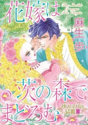 花嫁は茨の森でまどろむ （分冊版）