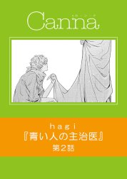 青い人の主治医【分冊版】