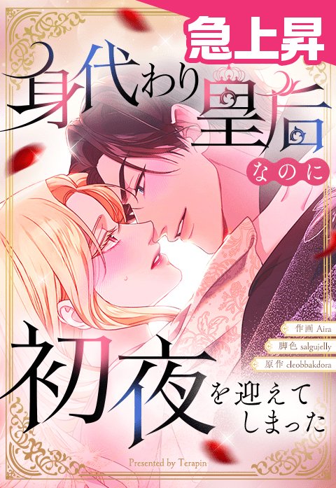 身代わり皇后なのに初夜を迎えてしまった