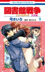 図書館戦争　LOVE&WAR　別冊編