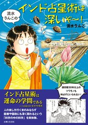 流水りんこのインド占星術は深いぞ～！