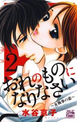 おれのものになりなさい～女執事の恋～