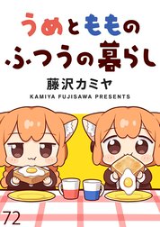 うめともものふつうの暮らし　ストーリアダッシュ連載版