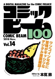 コミックビーム100