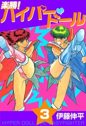 楽勝！ ハイパー・ドール 楽勝！ ハイパー・ドール（３）｜伊藤伸平｜LINE マンガ