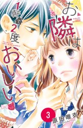 お隣は１軒で２度おいしい　分冊版