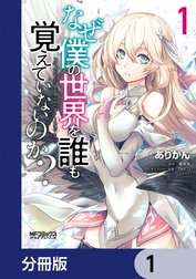 なぜ僕の世界を誰も覚えていないのか？【分冊版】