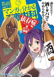 マンガで分かる心療内科 依存症編