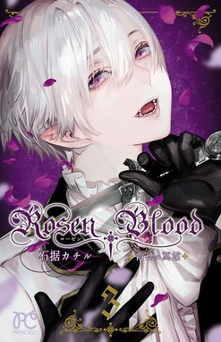 2話無料】Rosen Blood～背徳の冥館～｜無料マンガ｜LINE マンガ