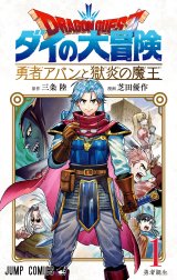 ドラゴンクエスト ダイの大冒険 勇者アバンと獄炎の魔王