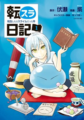 転生したらスライムだった件～魔物の国の歩き方～【単話版】 転生したらスライムだった件－魔物の国の歩き方－ 第４２話【単話版】｜岡霧硝・伏瀬・みっつばー｜LINE  マンガ