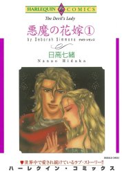 悪魔の花嫁 （分冊版）