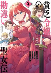 貧乏令嬢の勘違い聖女伝　～お金のために努力してたら、王族ハーレムが出来ていました!?～