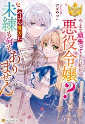 今まで頑張ってきた私が悪役令嬢？　今さら貴方に未練も何もありません