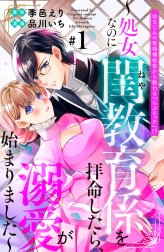 幼なじみの宰相補佐官から教わる『らぶエッチ』！？～処女なのに閨教育係を拝命したら、溺愛が始まりました～　分冊版