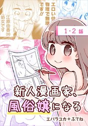 新人漫画家、風俗嬢になる[ばら売り]