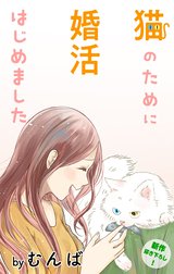 Love Jossie　猫のために婚活はじめました