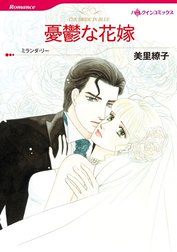 憂鬱な花嫁 （分冊版）