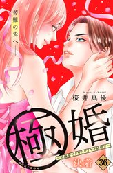 極婚～超溺愛ヤクザとケイヤク結婚！？～　分冊版