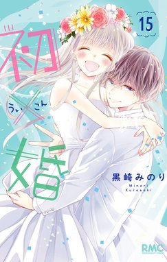 初×婚」のビジュアル。 (c)黒崎みのり／集英社 - 集英社の少女