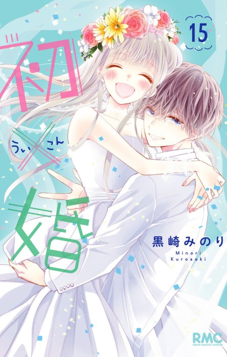 50話無料】初×婚｜無料マンガ｜LINE マンガ