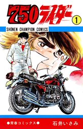 750ライダー【週刊少年チャンピオン版】